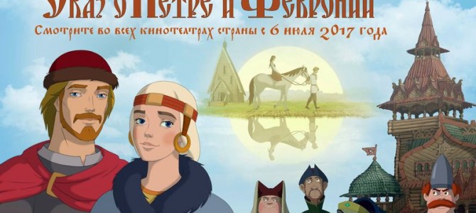 Анонс анимированного фильма «Сказ о Петре и Февронии»