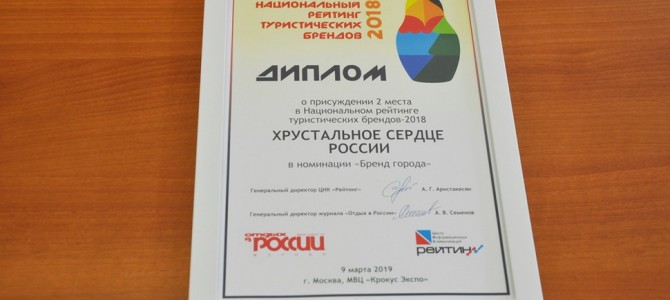 Бренд «Хрустальное сердце России» занял второе место в номинации «Бренд города»