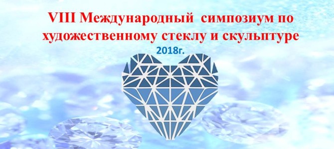 VIII Международный симпозиум по художественному стеклу  и скульптуре  «Хрустальное сердце России»