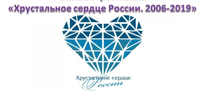 Открытие онлайн-фестиваля  «Хрустальное сердце России. 2006-2019»