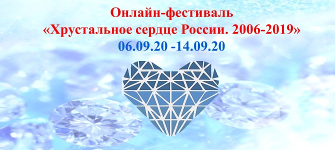 Онлайн-фестиваль  «Хрустальное сердце России. 2006-2019»