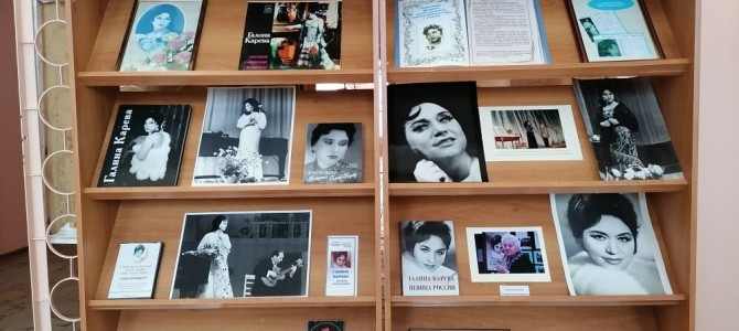 В Никольской районной библиотеке открылась выставка «Галина Карева – певица России»