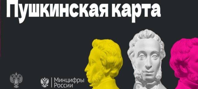 В Никольске появилась возможность оплаты экскурсий Пушкинской картой