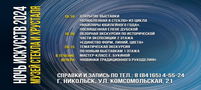 Музей стекла и хрусталя приглашает на творческую акцию «Ночь искусств» 3 ноября