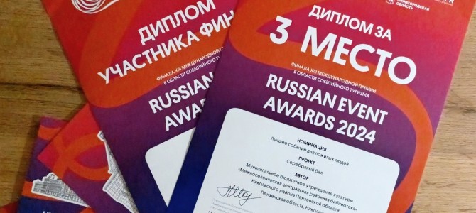 Проект «Серебряный бал» стал призером Международной премии Russian Event Awards 2024