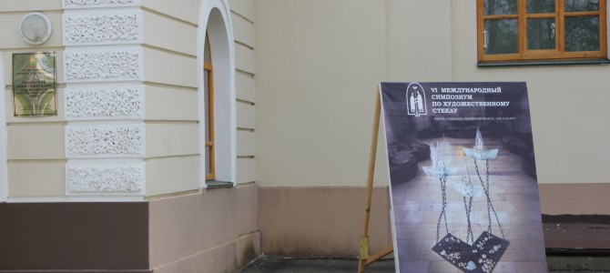 Торжественное закрытие VI Международного симпозиума по художественному стеклу и скульптуре Торжественное закрытие VI Международного симпозиума по художественному стеклу и скульптуре