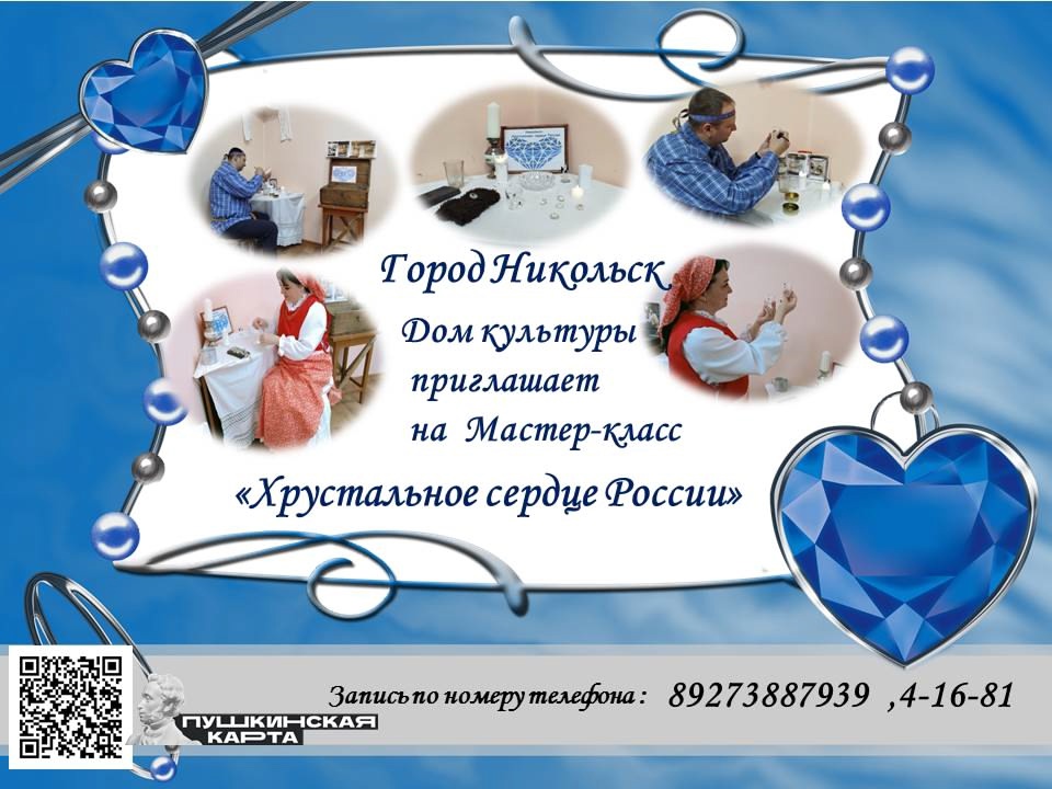 Хрустальное сердце России
