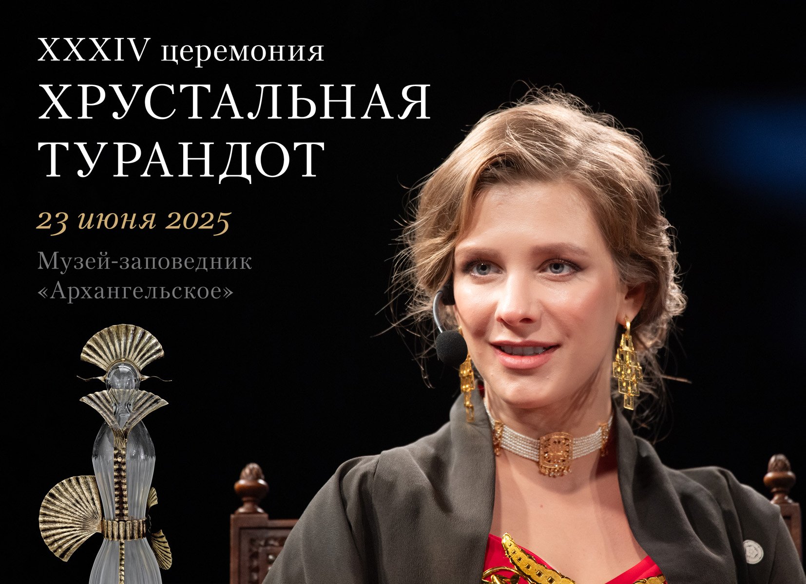 Приз для театральной премии «Хрустальная Турандот» изготовила знаменитая никольская Fokin Glass Studio Александра Фокина Приз для театральной премии «Хрустальная Турандот» изготовила знаменитая никольская Fokin Glass Studio Александра Фокина